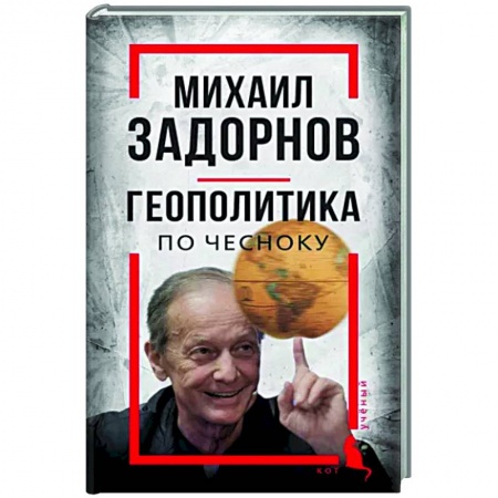Мемуары, биографии, книга Михаил Задорнов. Геополитика по чесноку
