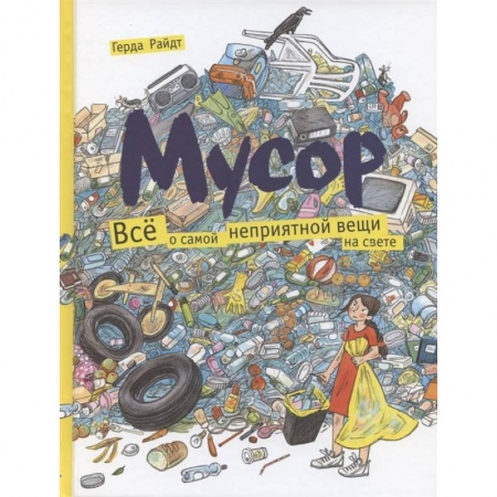 Познавательная литература, книга Мусор. Всё о самой неприятной вещи на свете..