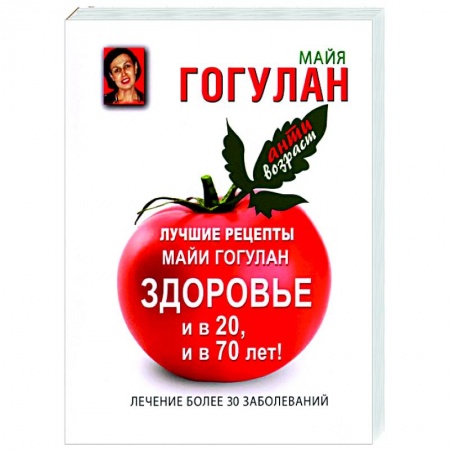 Популярная и нетрадиционная медицина, книга Лучшие рецепты Майи Гогулан. Здоровье и в 20, и в 70 лет!