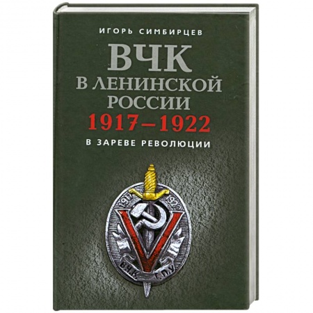 Книги, книга ВЧК в ленинской России. 1917-1922