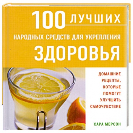 Книги, книга 100 лучших народных средств для укрепления здоровья