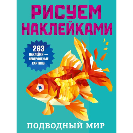 Досуг, творчество и кулинария, книга Подводный мир