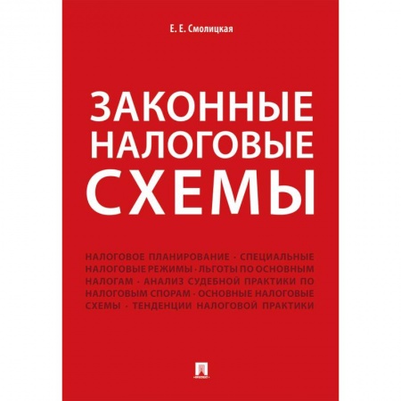 Студентам и аспирантам, книга Законные налоговые схемы
