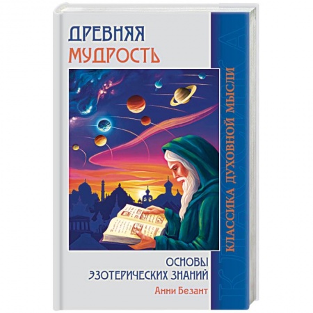 книга Древняя мудрость. Основы эзотерических знаний с доставкой по Франции Эзотерика. Оккультизм, книга Древняя мудрость. Основы эзотерических знаний