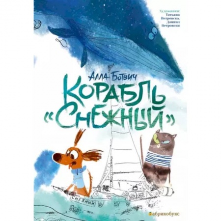 Сказки, книга Корабль 'Снежный'