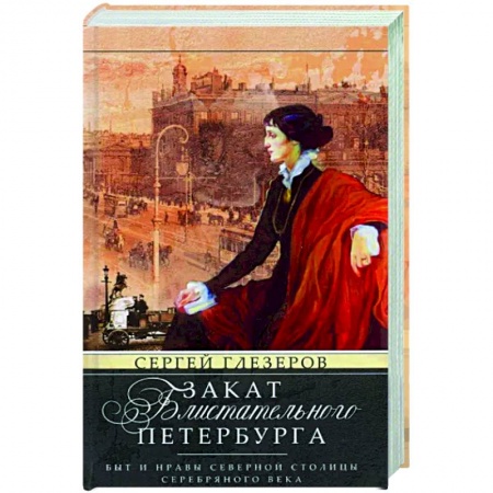 От Руси до России, книга Закат блистательного Петербурга. Быт и нравы