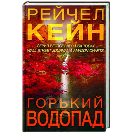 Детективы, триллеры, книга Горький водопад