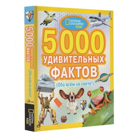 Факты, катастрофы, сенсации, книга 5000 удивительных фактов обо всем на свете