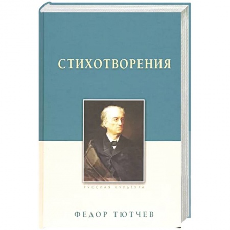 Книги, книга Тютчев Ф. И. Стихотворения