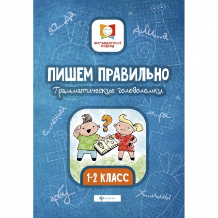 Школьникам и абитуриентам, книга Пишем правильно. Грамматические головоломки. 1-2 классы