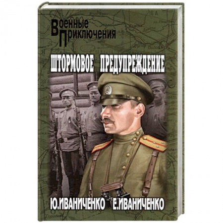 Историческая художественная проза, книга Штормовое предупреждение