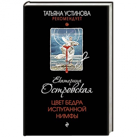 Детективы, триллеры, книга Цвет бедра испуганной нимфы