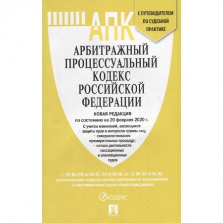 Общественные и гуманитарные науки, книга Арбитражный процессуальный кодекс РФ на 20.02.20