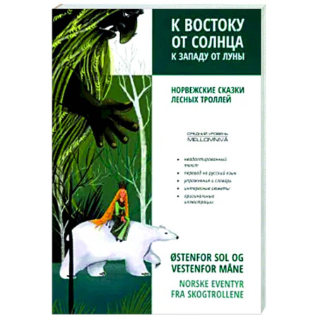 Изучение языков, книга К востоку от солнца, к западу от луны. Норвежские сказки лесных троллей