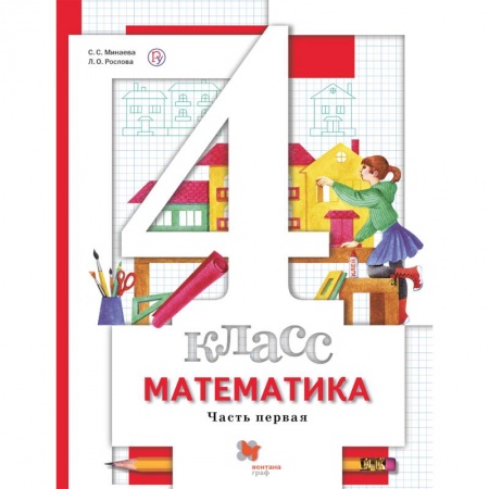 Школьникам и абитуриентам, книга Математика. 4 класс. Учебник. В 2-х частях. Часть 2