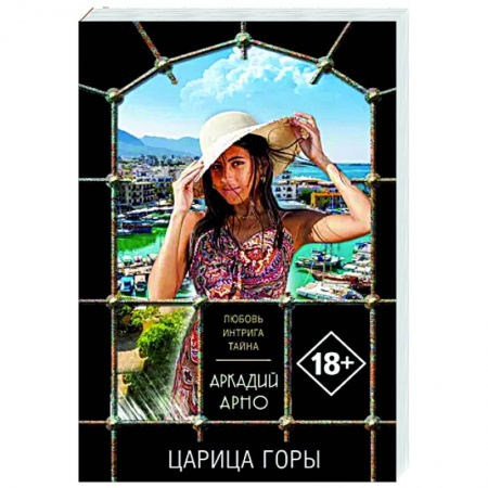 Детективы, триллеры, книга Царица горы