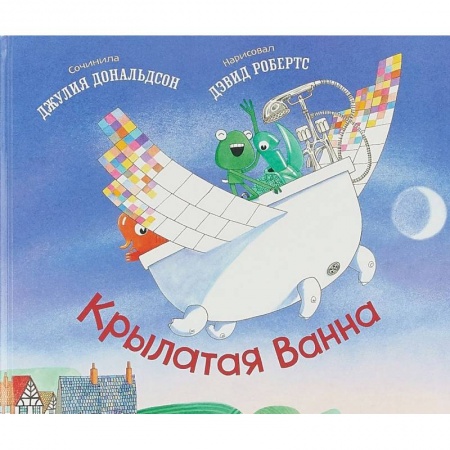 Поэзия для детей, книга Крылатая ванна