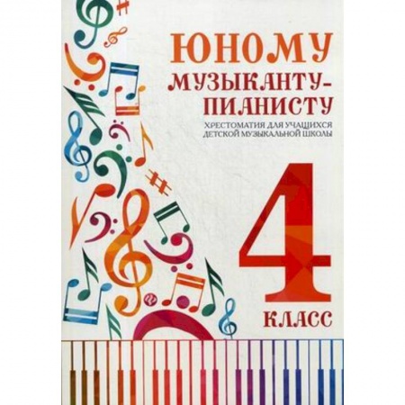 Книги, книга Юному музыканту-пианисту: хрестоматия 4 класс