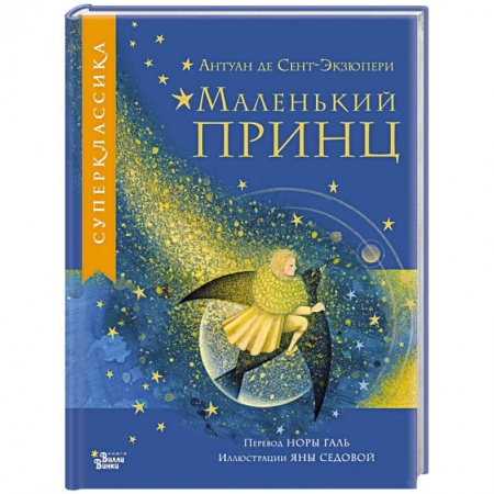 Сказки, книга Маленький принц