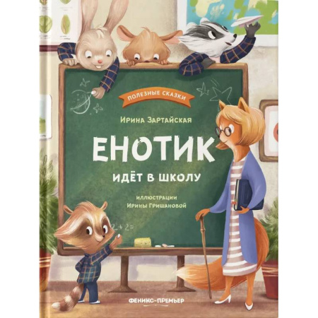 Сказки, книга Енотик идет в школу