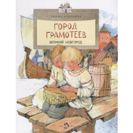 Познавательная литература, книга Город грамотеев. Великий Новгород