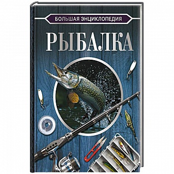 Большая энциклопедия. Рыбалка Большая энциклопедия. Рыбалка