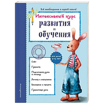 Интенсивный курс развития и обучения. Для детей 4-5 лет
