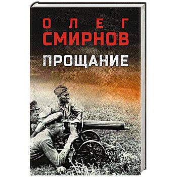 Прощание