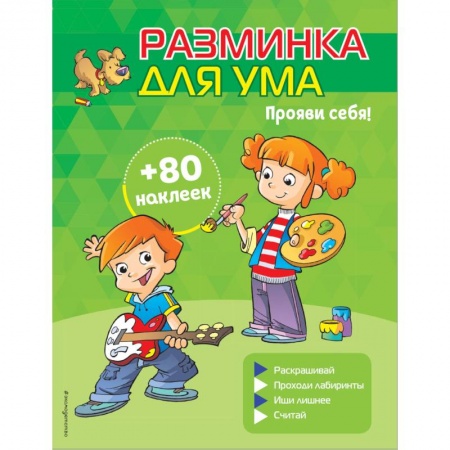 Досуг, творчество и кулинария, книга Прояви себя! (+ наклейки)