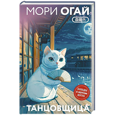 Классика, современная литература, книга Танцовщица