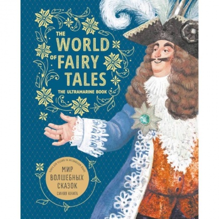 Изучение языков, книга Мир волшебных сказок. Синяя книга (английский язык)