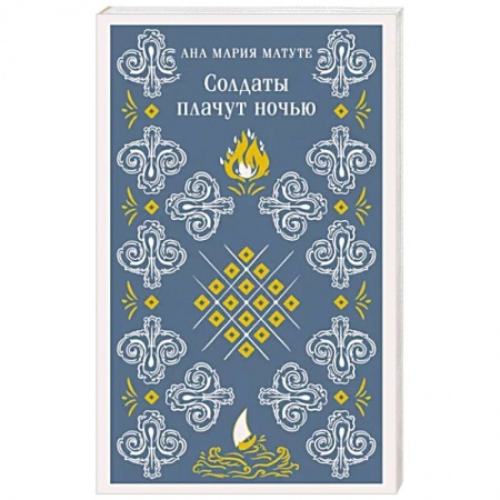 Классика, современная литература, книга Солдаты плачут ночью