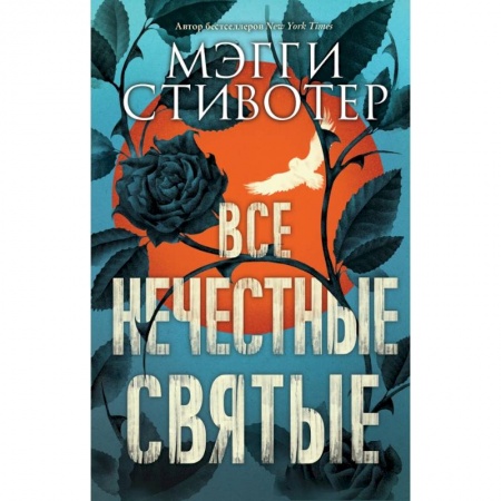 Классика, современная литература, книга Все нечестные святые