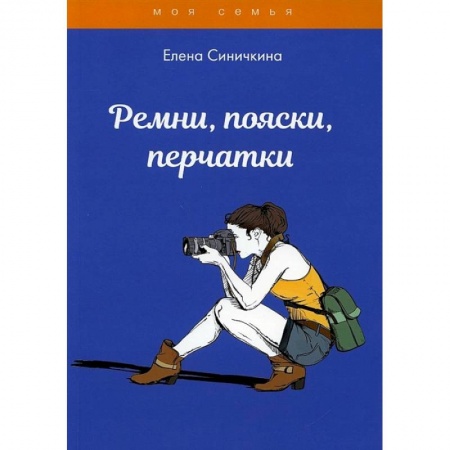 Красота. Этикет. Стиль, книга Ремни, пояски, перчатки.