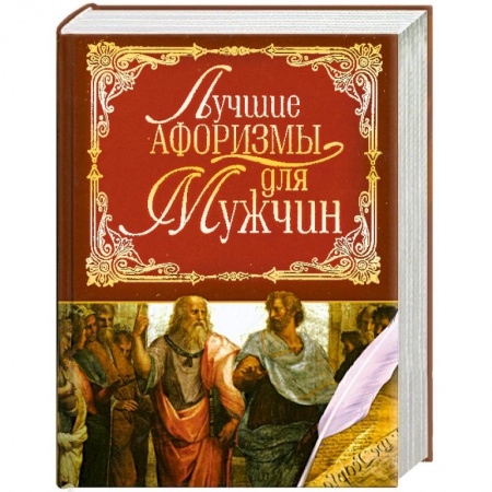 Книги, книга Лучшие афоризмы для мужчин