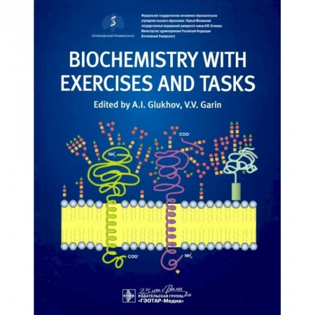Естественные науки, книга Biochemistry with exercises and tasks = Биохимия