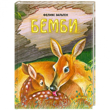 Книги, книга Бемби
