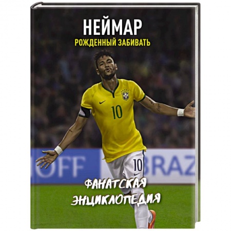 Мемуары, биографии, книга Неймар. Фанатская энциклопедия