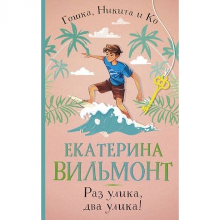 Проза для детей, книга Раз улика, два улика!