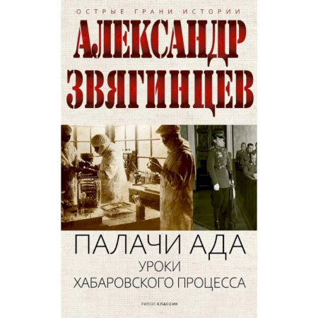 Публицистика, книга Палачи ада. Уроки Хабаровского процесса