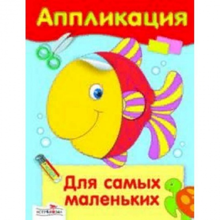 Досуг, творчество и кулинария, книга Аппликация. Для самых маленьких