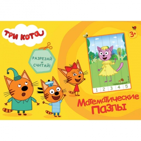 Дошкольникам, книга Математические пазлы. Три кота
