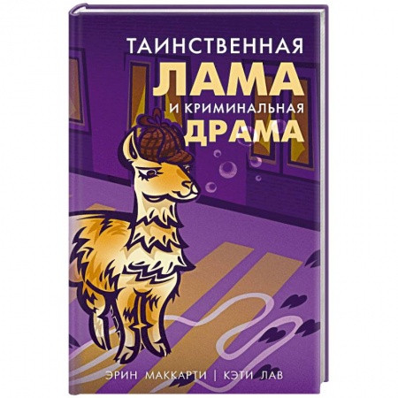 Детективы, триллеры, книга Таинственная лама и криминальная драма
