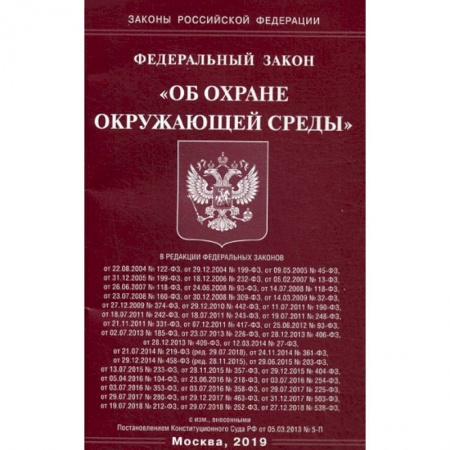 Общественные и гуманитарные науки, книга Федеральный закон 'Об охране окружающей среды'