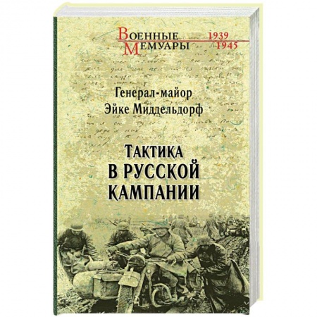 Книги, книга Тактика в русской кампании