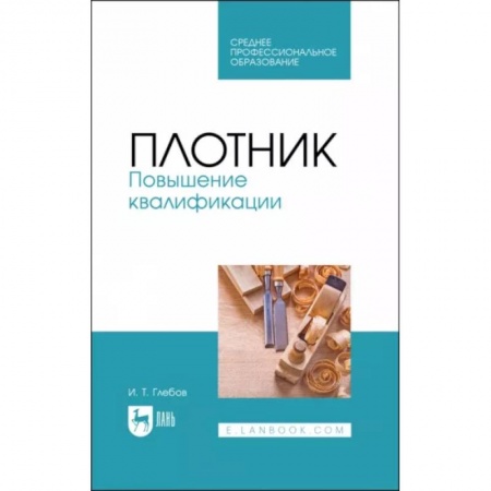 Рукоделие. Творчество, книга Плотник. Повышение квалификации. Учебное пособие для СПО
