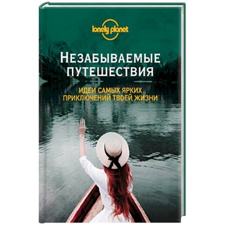 Книги, книга Незабываемые путешествия