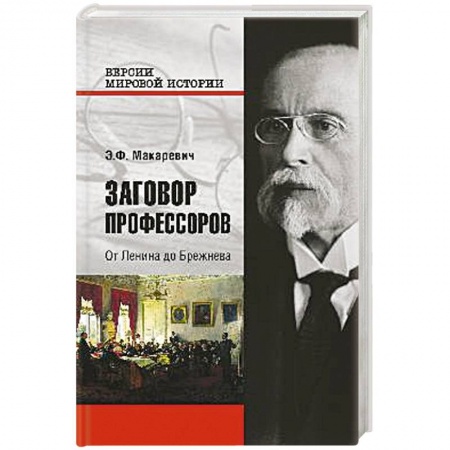 Книги, книга Заговор профессоров. От Ленина до Брежнева