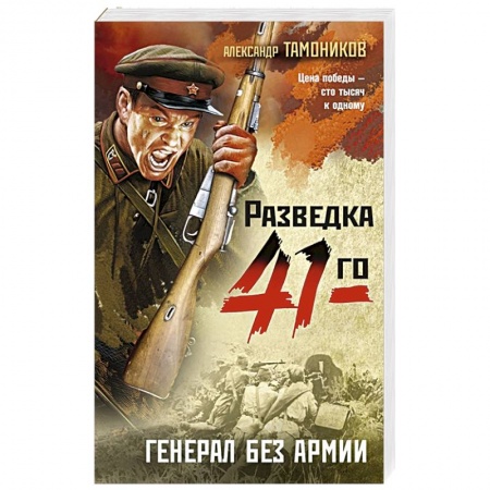Детективы, триллеры, книга Генерал без армии