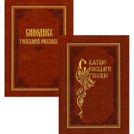 Христианство, книга Святые государи русские. Синодик государей русских. В 2 книгах